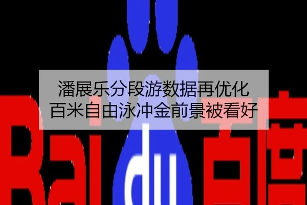 潘展乐分段游数据再优化 百米自由泳冲金前景被看好