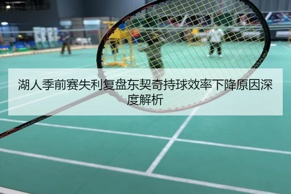 湖人季前赛失利复盘东契奇持球效率下降原因深度解析