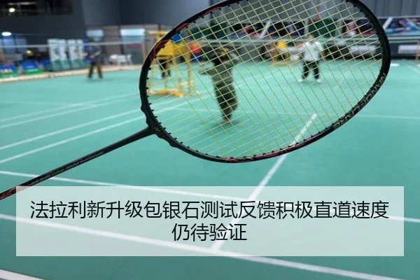 法拉利新升级包银石测试反馈积极直道速度仍待验证