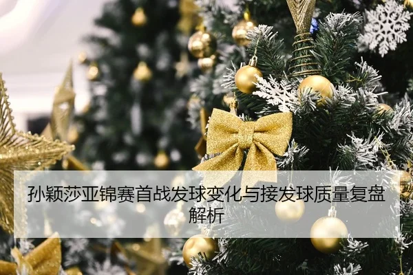 孙颖莎亚锦赛首战发球变化与接发球质量复盘解析